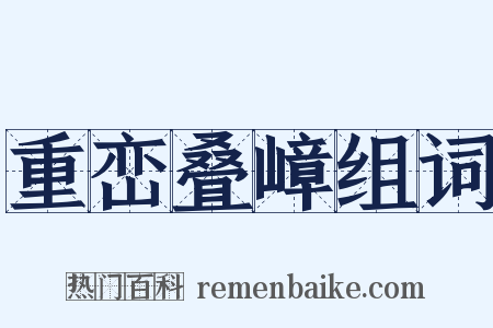 重峦叠嶂组词是什么意思的图片